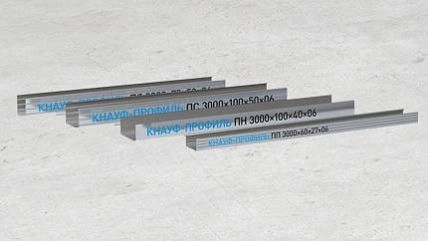 Металлические профили КНАУФ